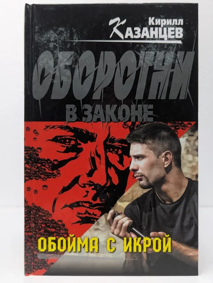 Оборотни в законе. Обойма с икрой