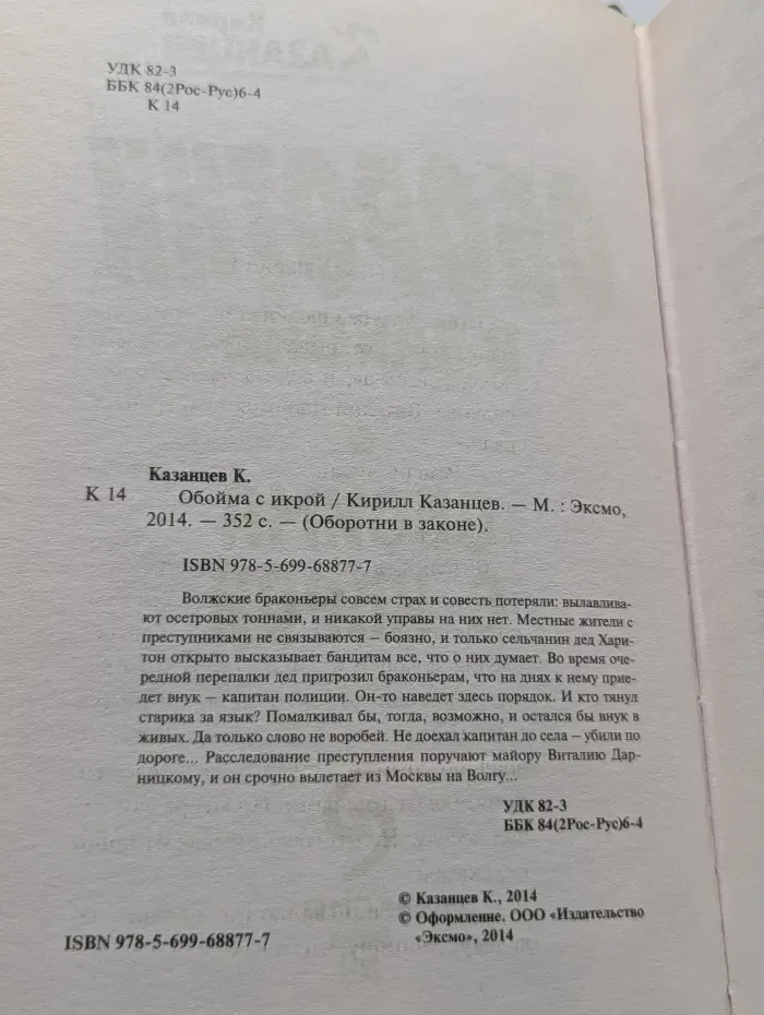 Оборотни в законе. Обойма с икрой