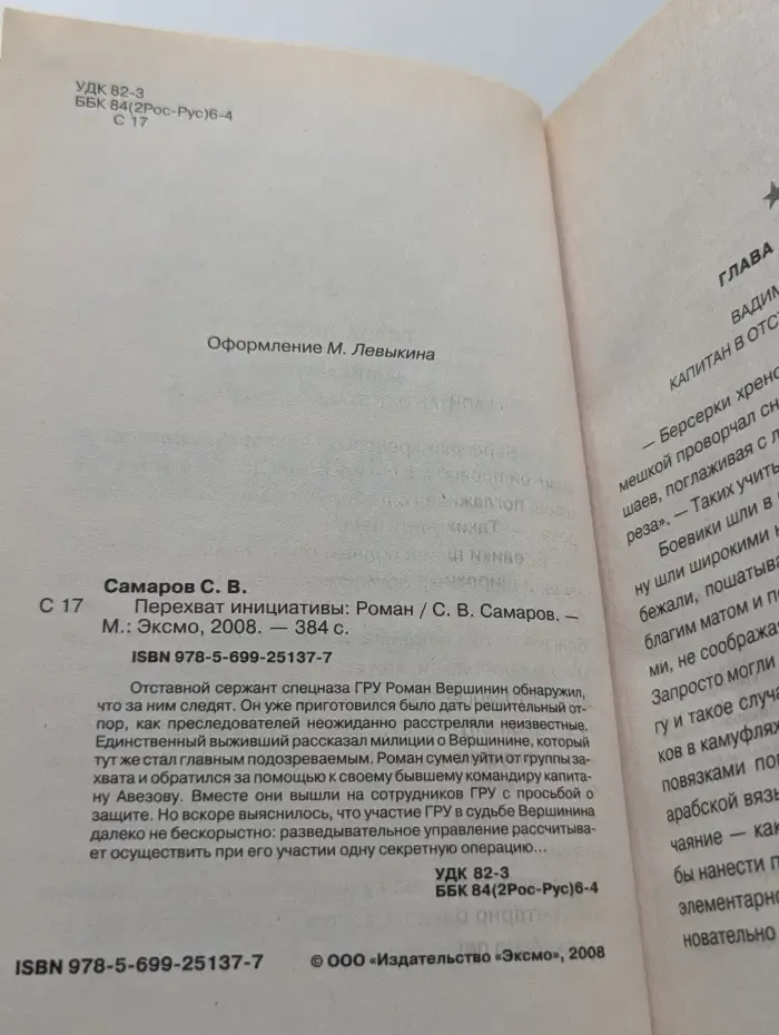 Спецназ ГРУ. Перехват инициативы