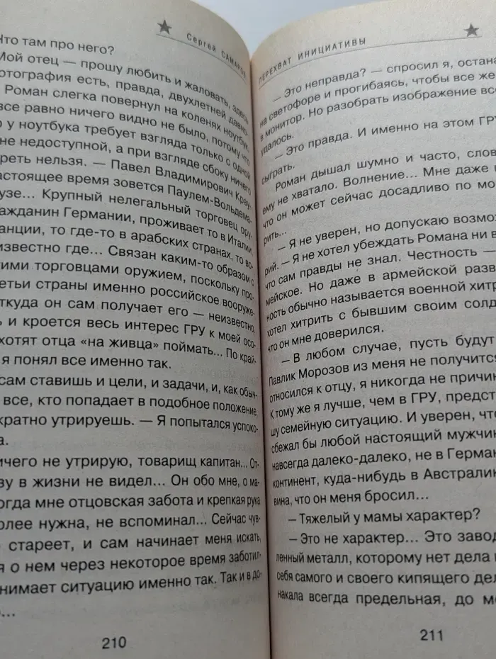Спецназ ГРУ. Перехват инициативы