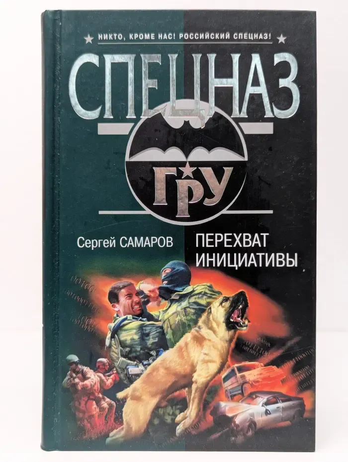 Спецназ ГРУ. Перехват инициативы