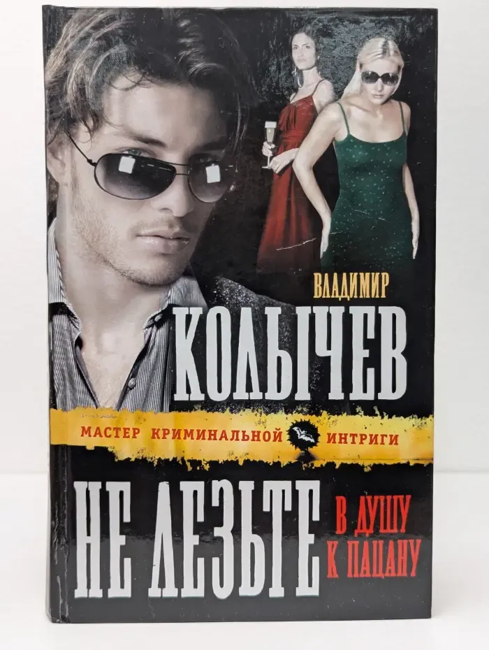 Колычев. Мастер криминальной интриги. Не лезьте в душу к пацану
