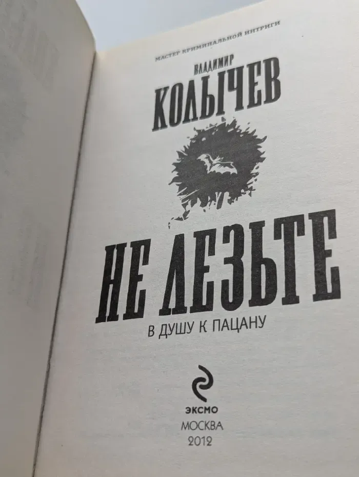 Колычев. Мастер криминальной интриги. Не лезьте в душу к пацану