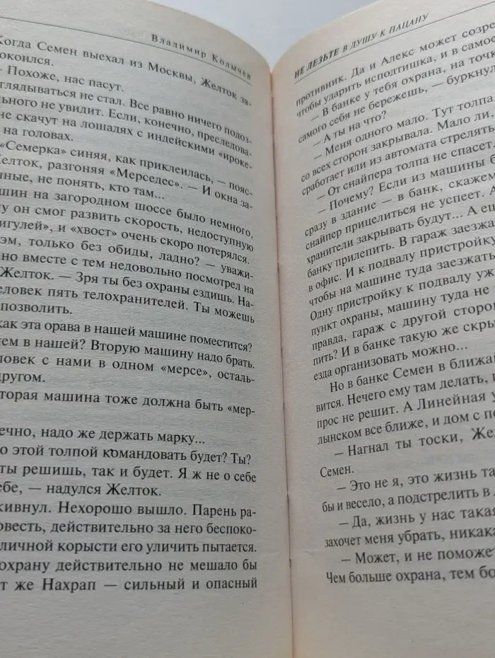 Колычев. Мастер криминальной интриги. Не лезьте в душу к пацану