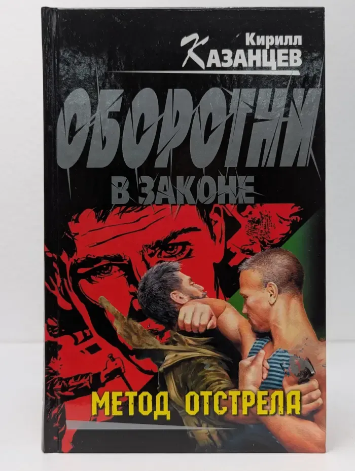 Оборотни в законе. Метод отстрела