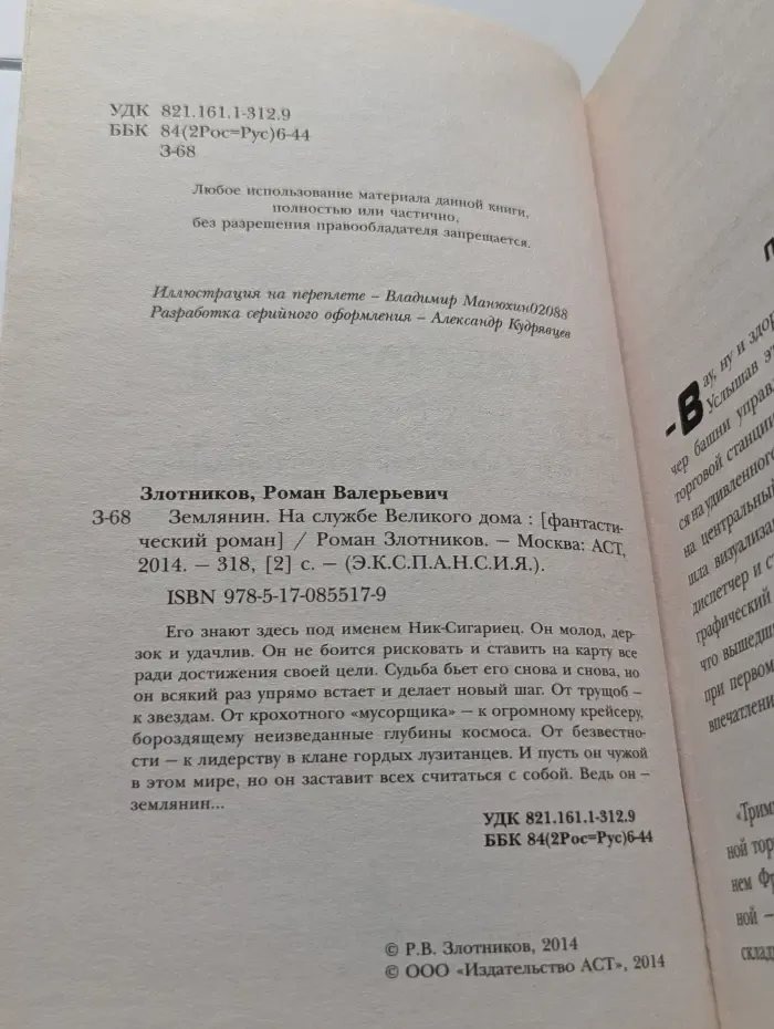 Экспансия. Землянин. На службе Великого дома