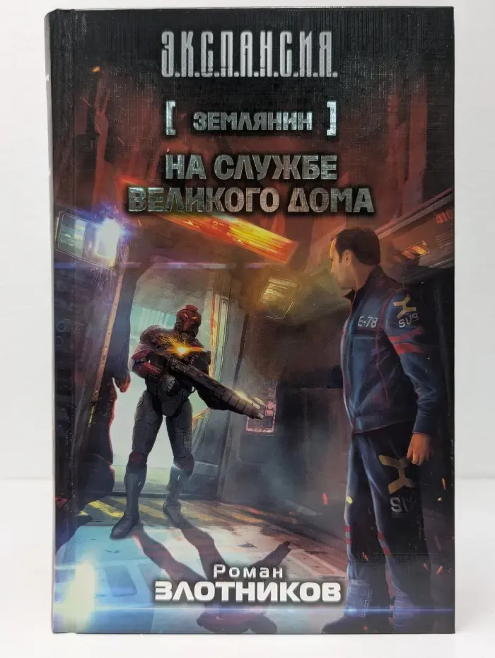 Экспансия. Землянин. На службе Великого дома