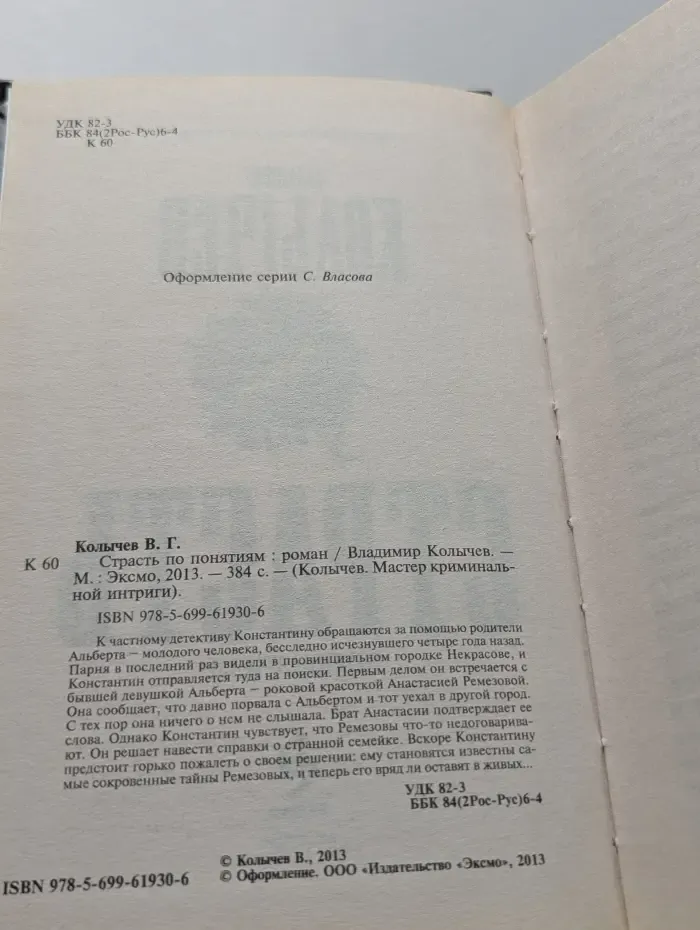 Мастер криминальной интриги. Страсть по понятиям