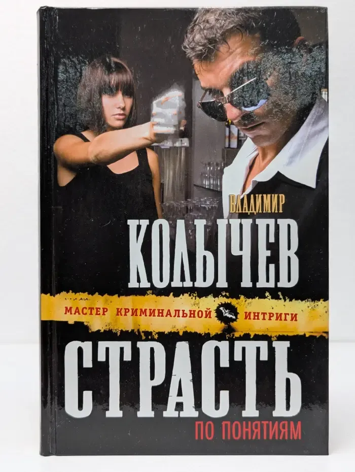 Мастер криминальной интриги. Страсть по понятиям