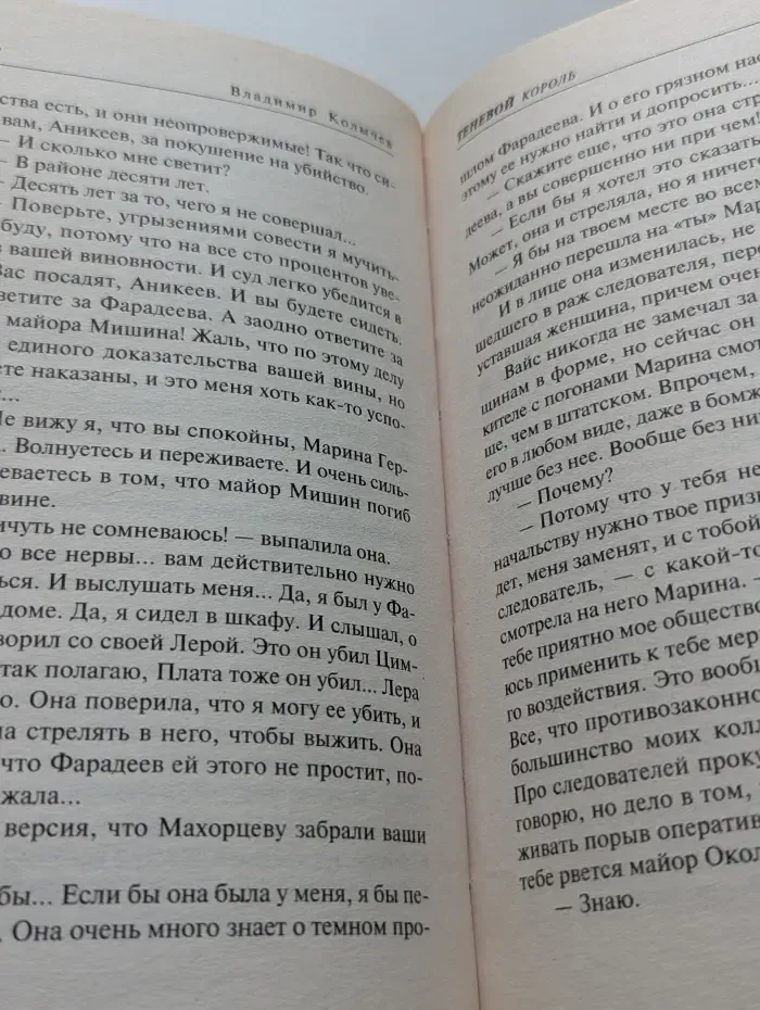 Колычев. Мастер криминальной интриги. Теневой король