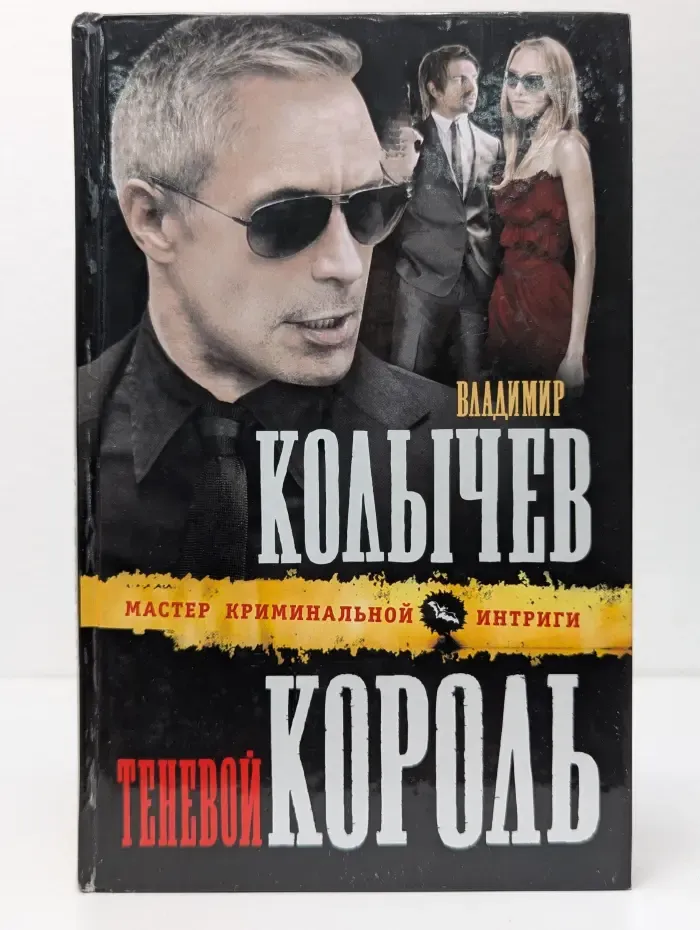 Колычев. Мастер криминальной интриги. Теневой король