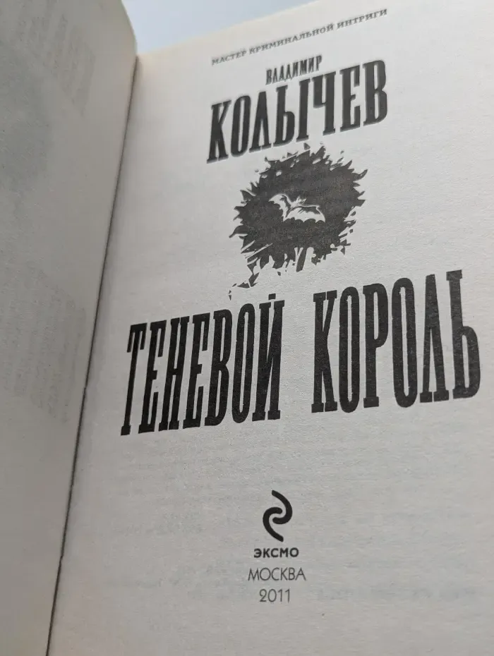 Колычев. Мастер криминальной интриги. Теневой король