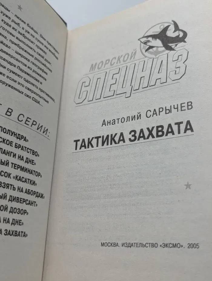 Морской спецназ. Тактика захвата