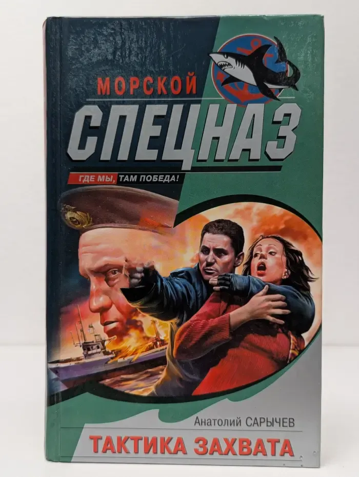 Морской спецназ. Тактика захвата
