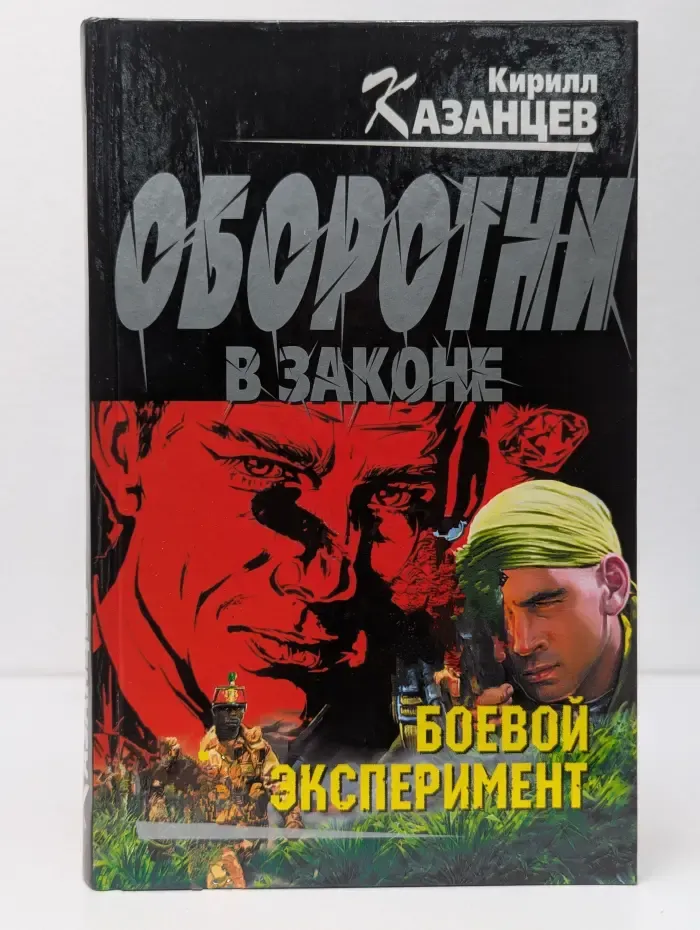 Оборотни в законе. Боевой эксперимент