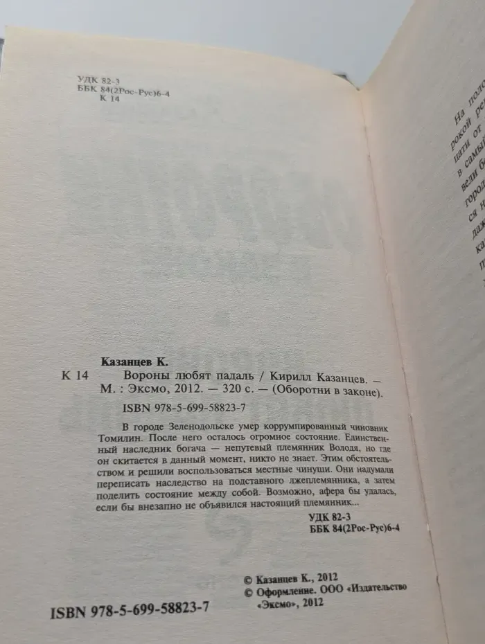 Оборотни в законе. Вороны любят падаль