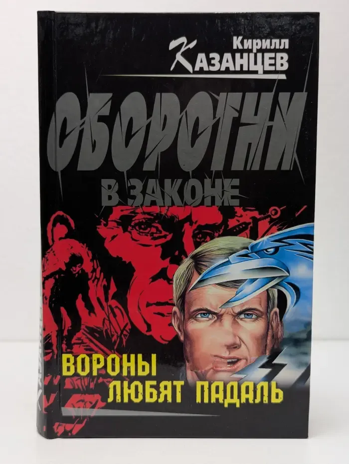 Оборотни в законе. Вороны любят падаль