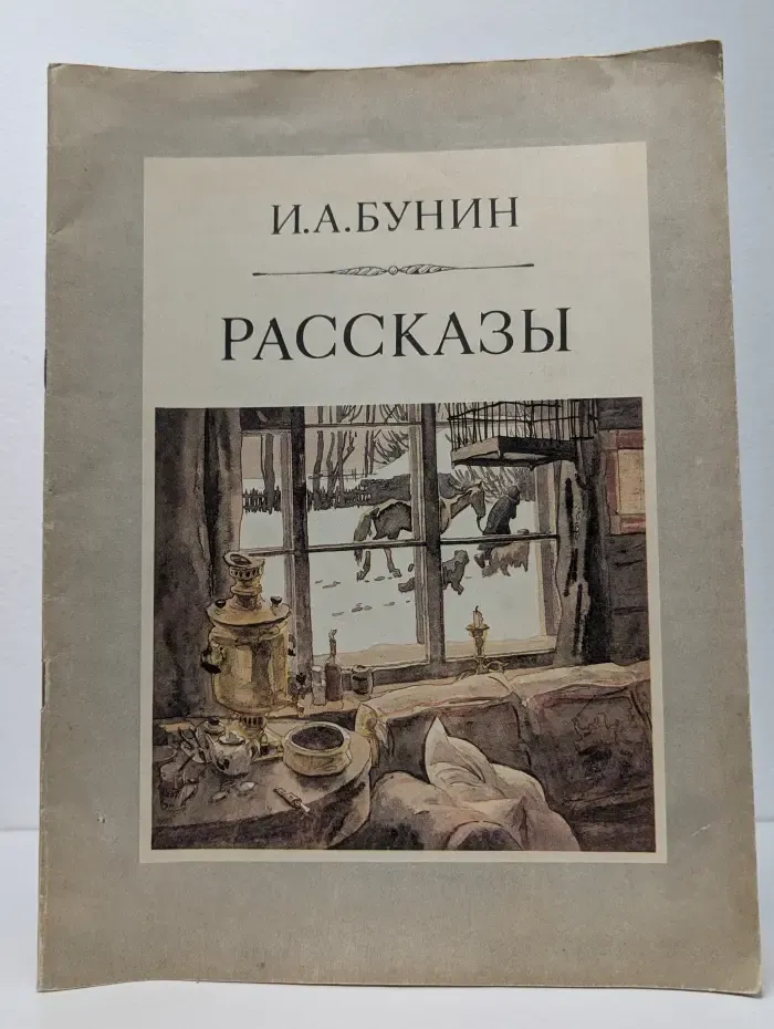 И. А. Бунин. Рассказы