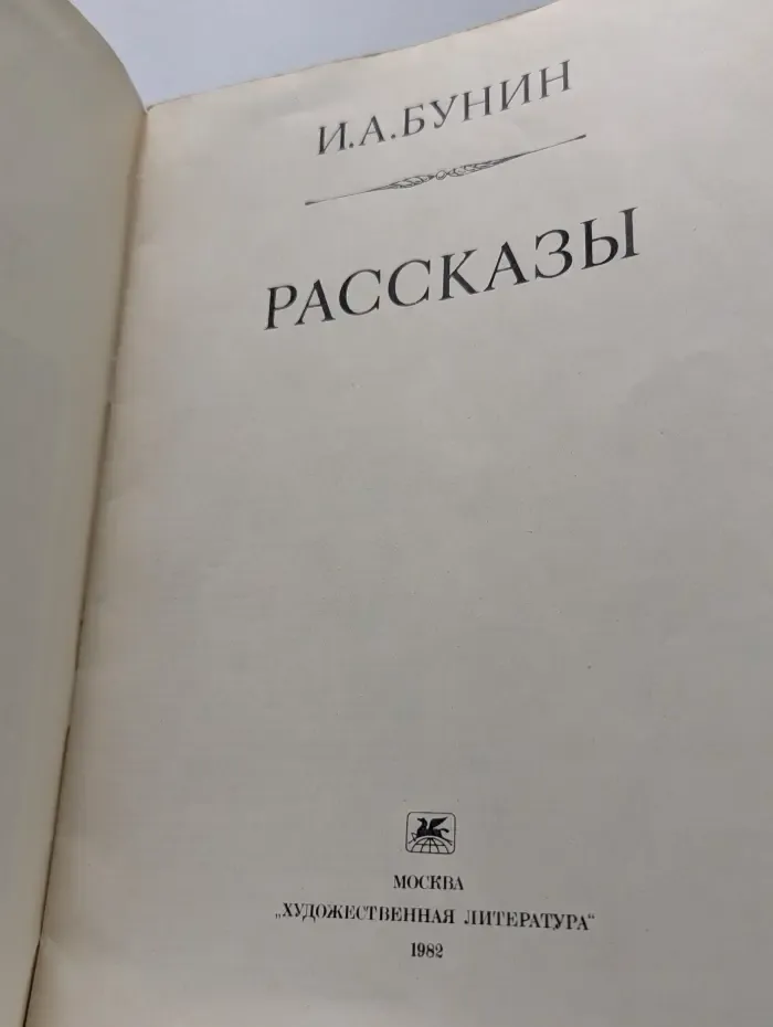 И. А. Бунин. Рассказы