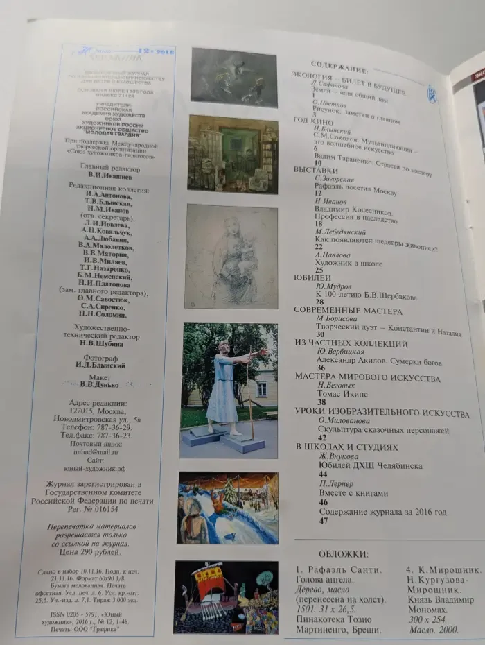 Юный Художник. Выпуск № 12/2016