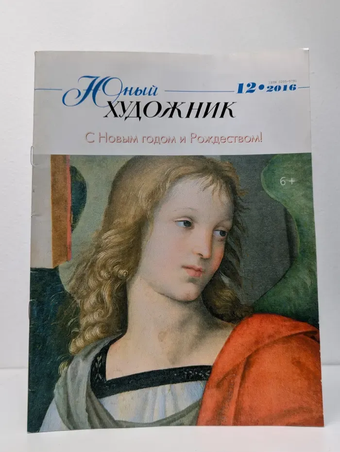 Юный Художник. Выпуск № 12/2016