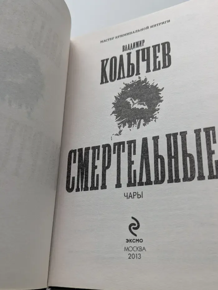 Смертельные чары