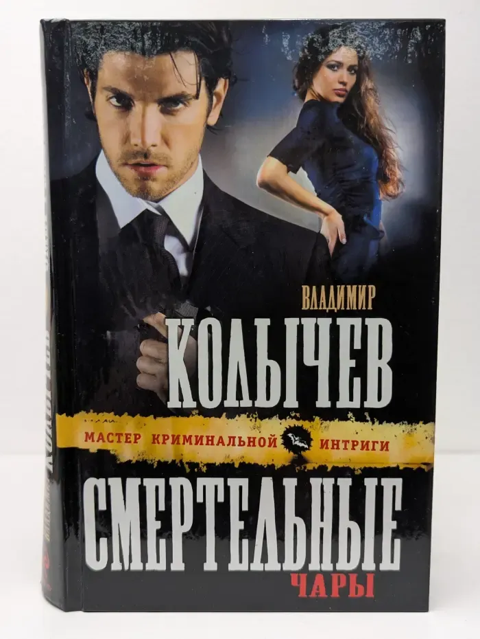 Смертельные чары