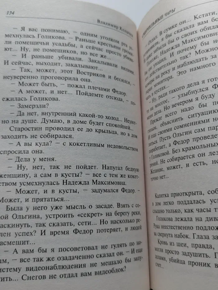 Смертельные чары