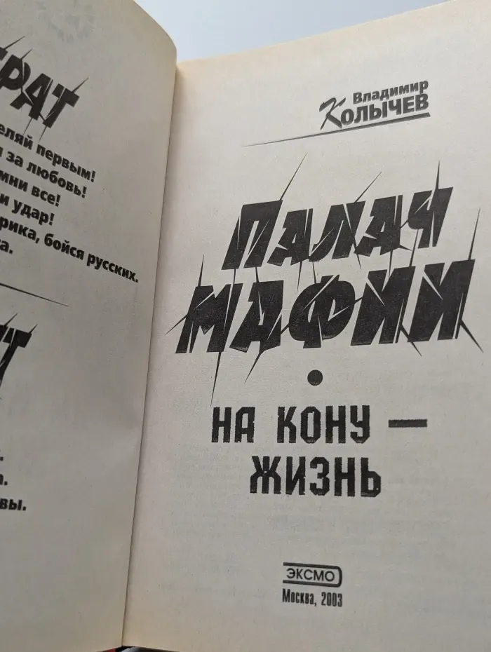 Палач мафии. На кону - жизнь