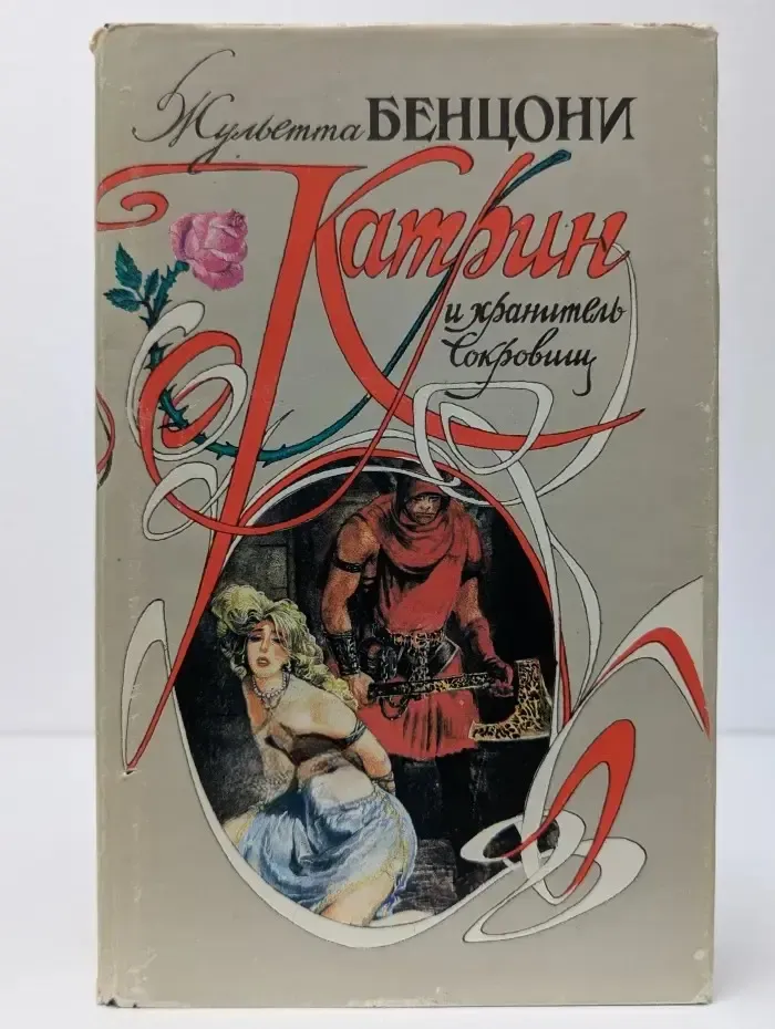 Катрин и хранитель сокровищ