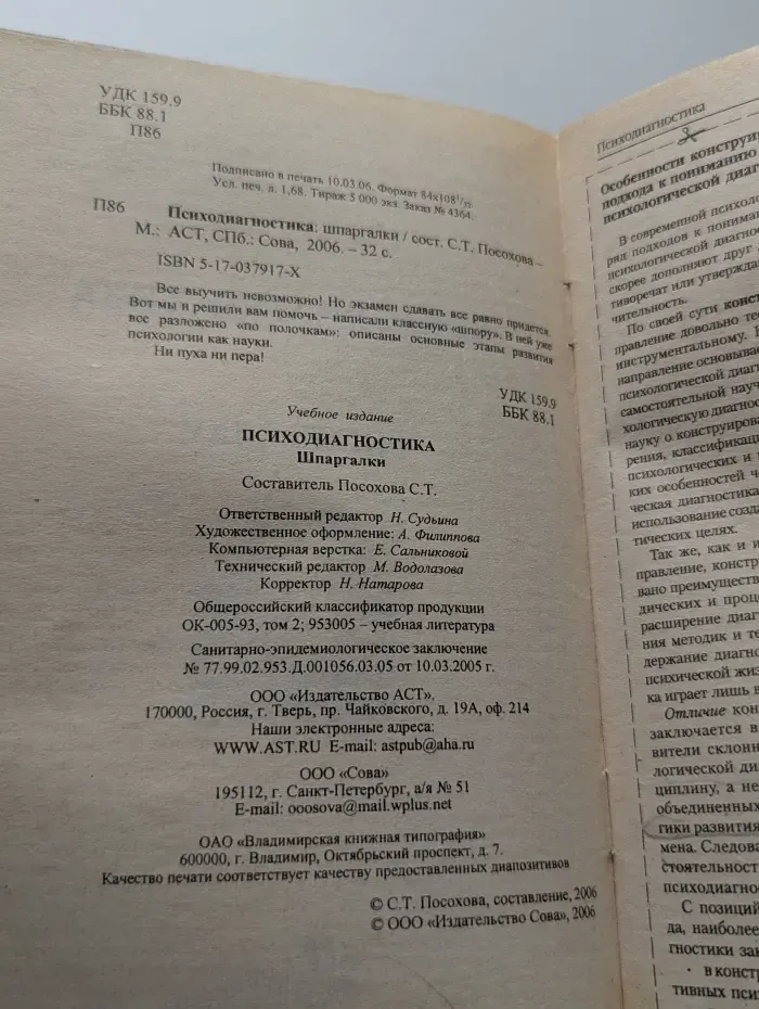 Психодиагностика. Шпаргалки