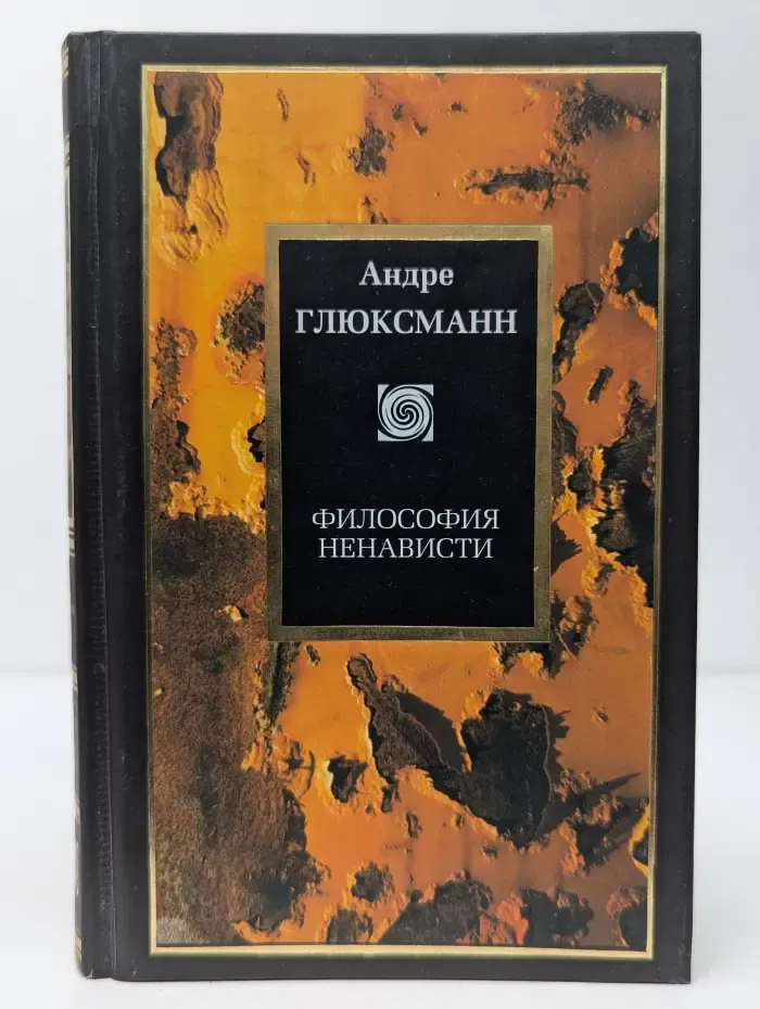 Философия. Философия ненависти