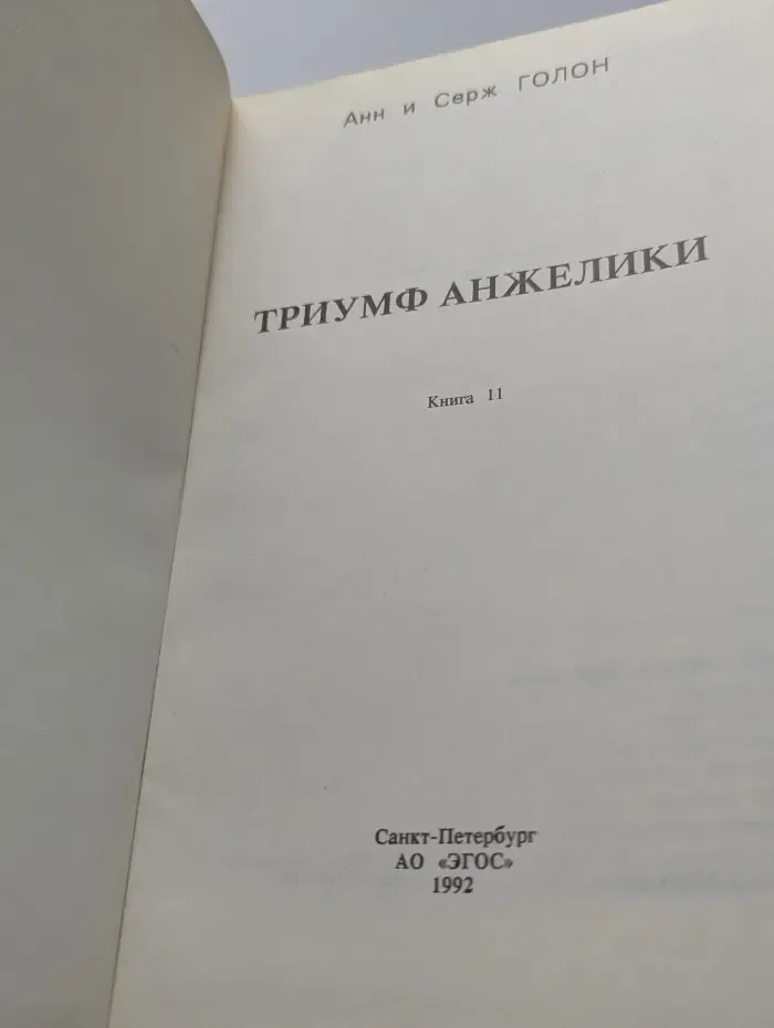 Анжелика. Книга 11. Триумф Анжелики
