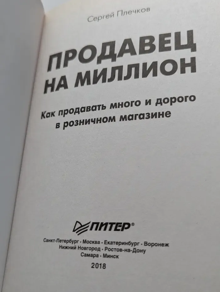 Продавец на миллион. Как продавать много и дорого в розничном магазине