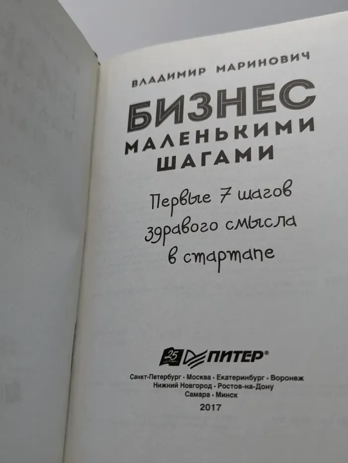 Бизнес маленькими шагами. Первые 7 шагов здравого смысла в стартапе