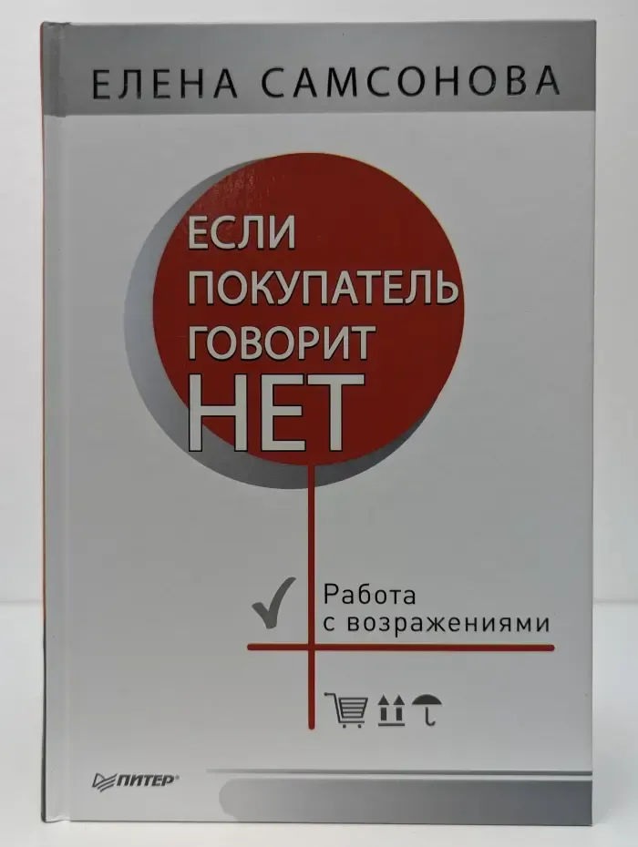 Продажи на 100 %. Если покупатель говорит «нет»