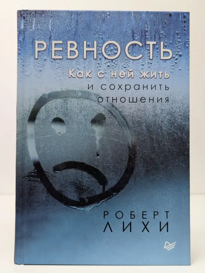 Сам себе психолог. Ревность. Как с ней жить и сохранить отношения