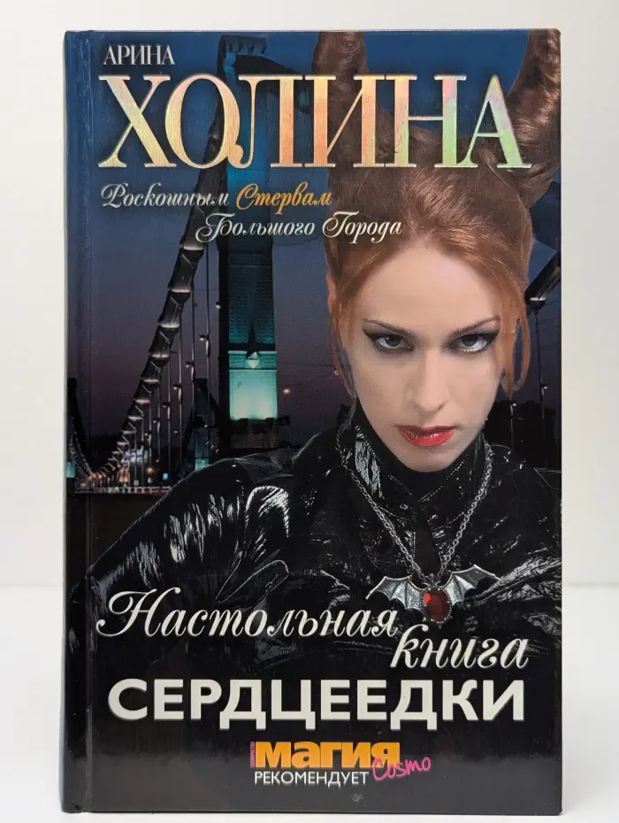 Настольная книга серцеедки