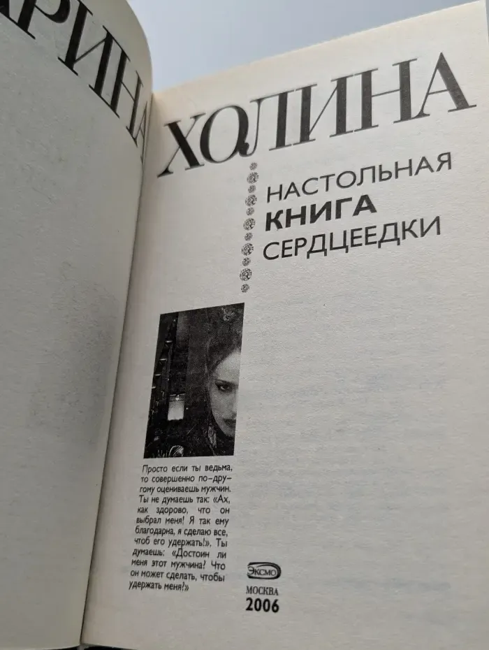 Настольная книга серцеедки