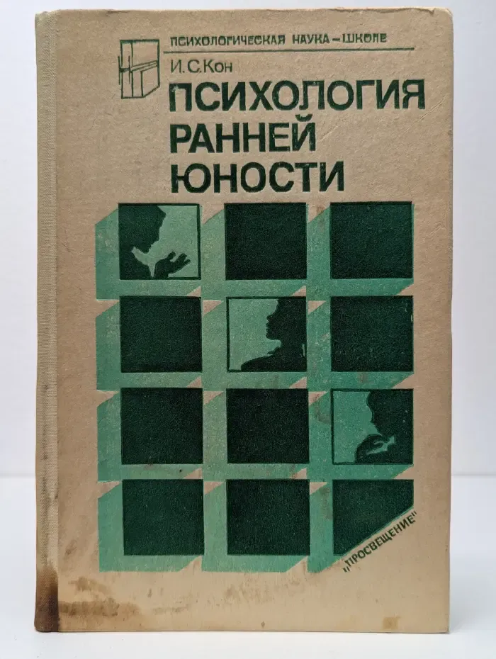 Психологическая наука - школе. Психология ранней юности