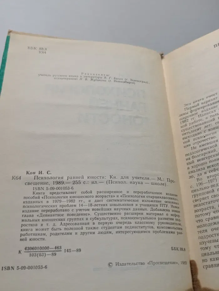 Психологическая наука - школе. Психология ранней юности