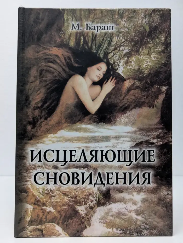 Исцеляющие сновидения