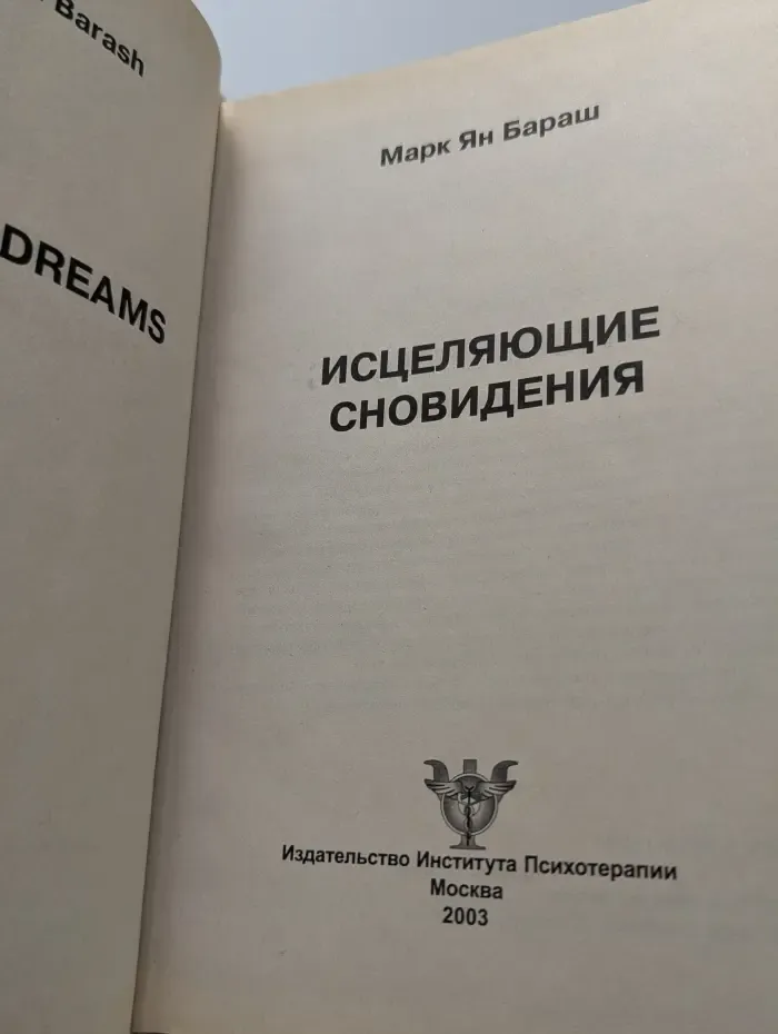 Исцеляющие сновидения