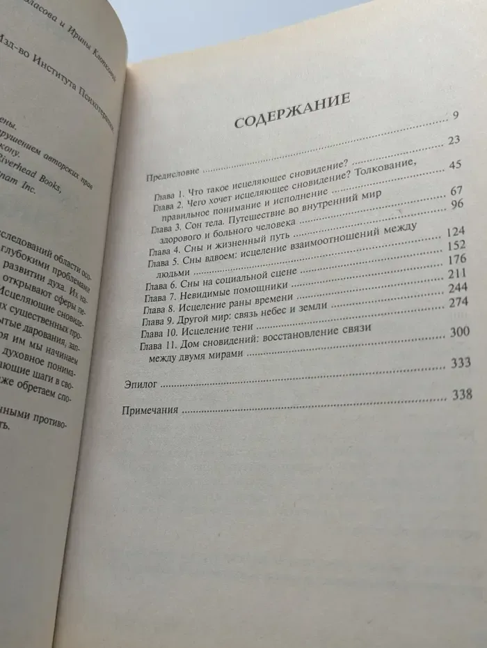 Исцеляющие сновидения