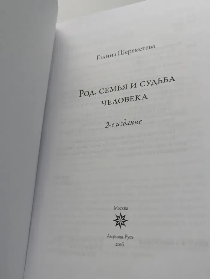 Род, семья и судьба человека