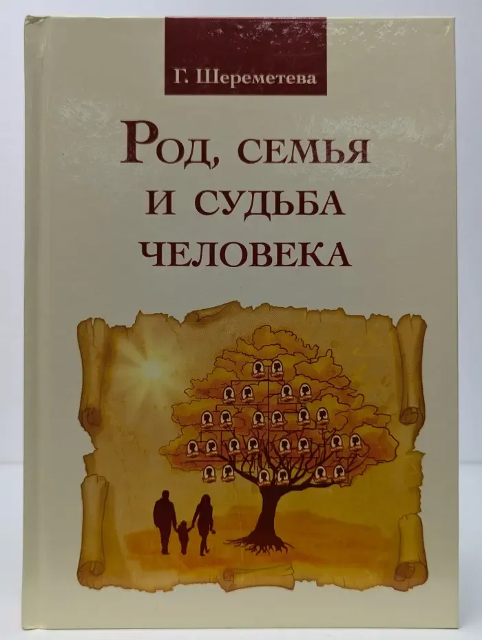 Род, семья и судьба человека