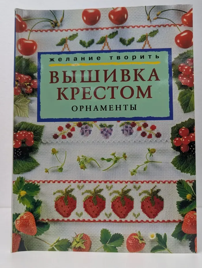 Вышивка крестом. Орнаменты