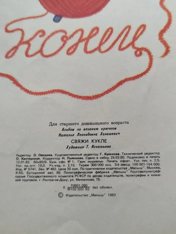 Свяжи кукле