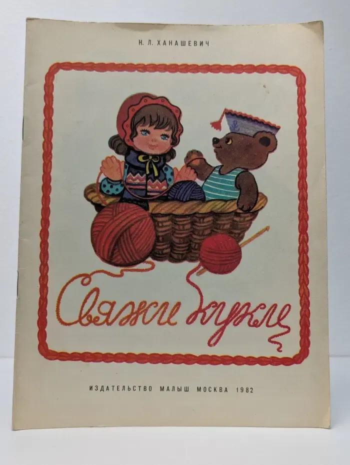 Свяжи кукле