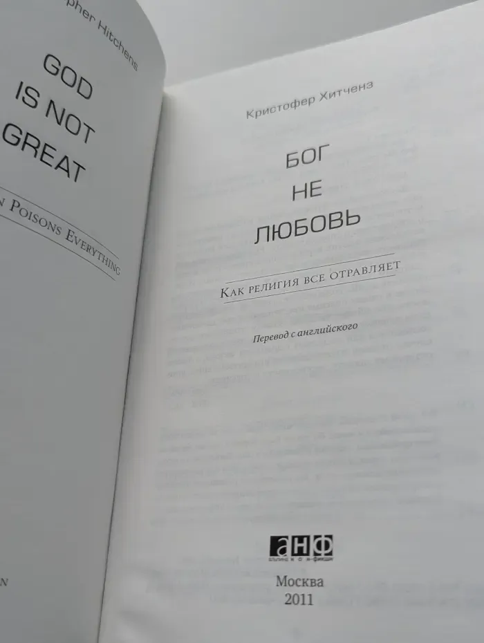 Бог не любовь. Как религия все отравляет